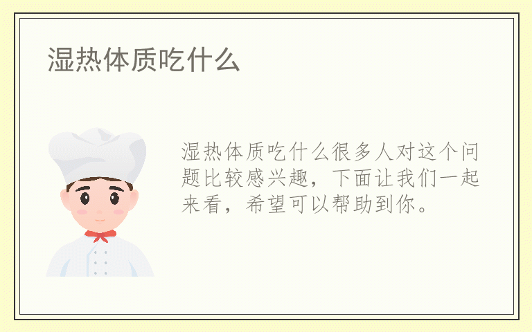 湿热体质吃什么