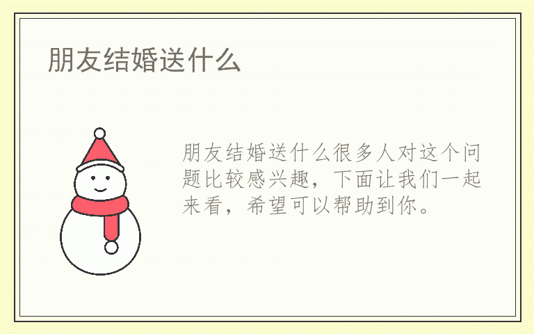 朋友结婚送什么