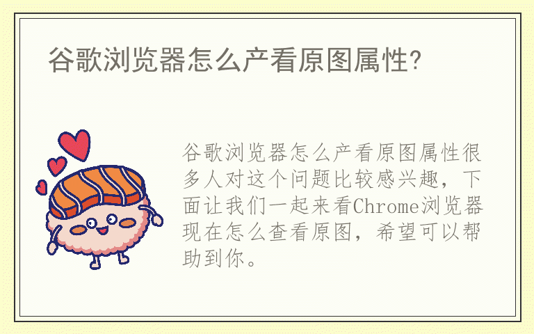 谷歌浏览器怎么产看原图属性?