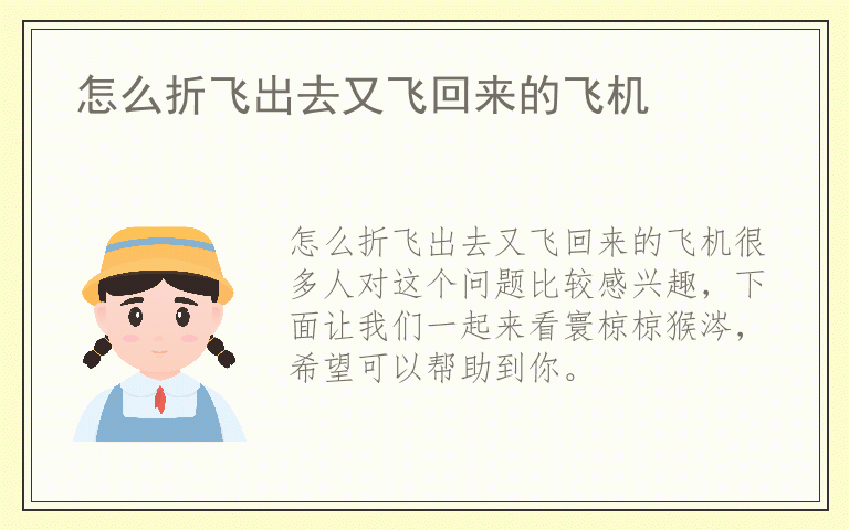 怎么折飞出去又飞回来的飞机
