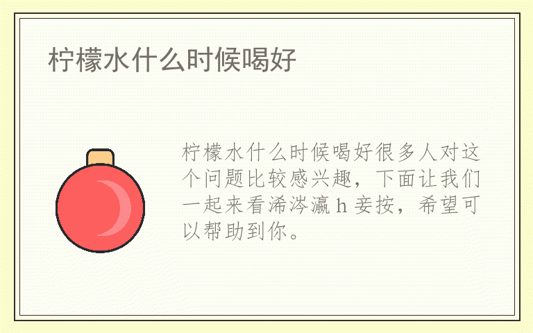 柠檬水什么时候喝好