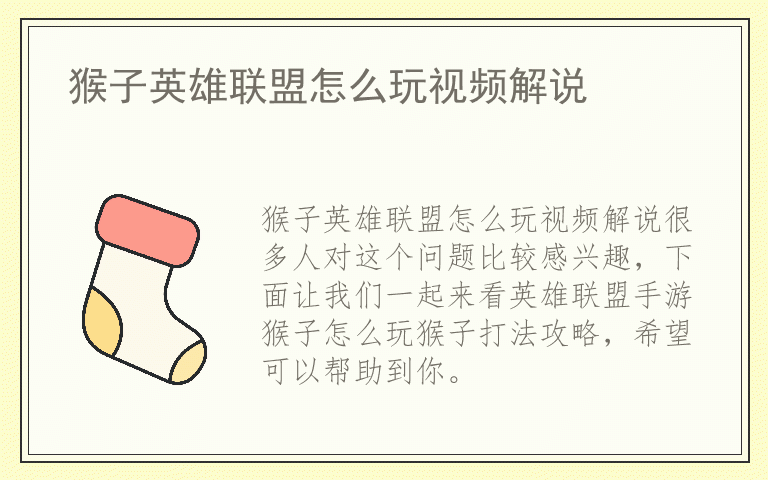 猴子英雄联盟怎么玩视频解说