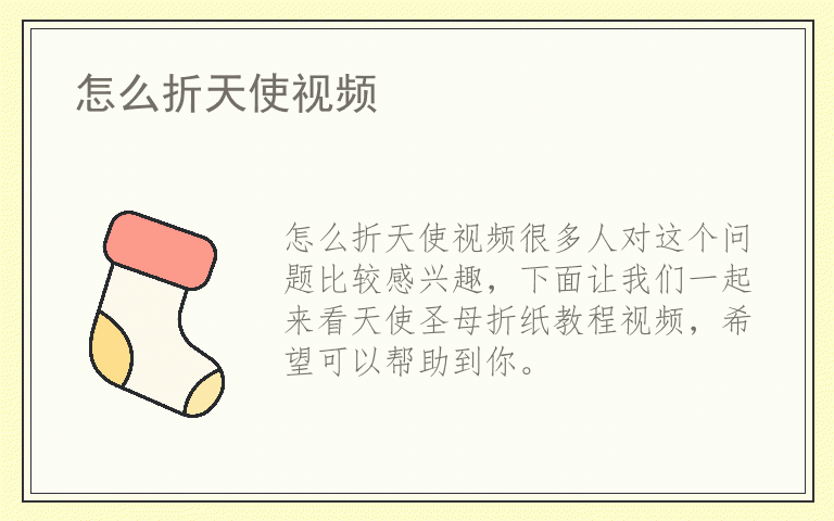 怎么折天使视频