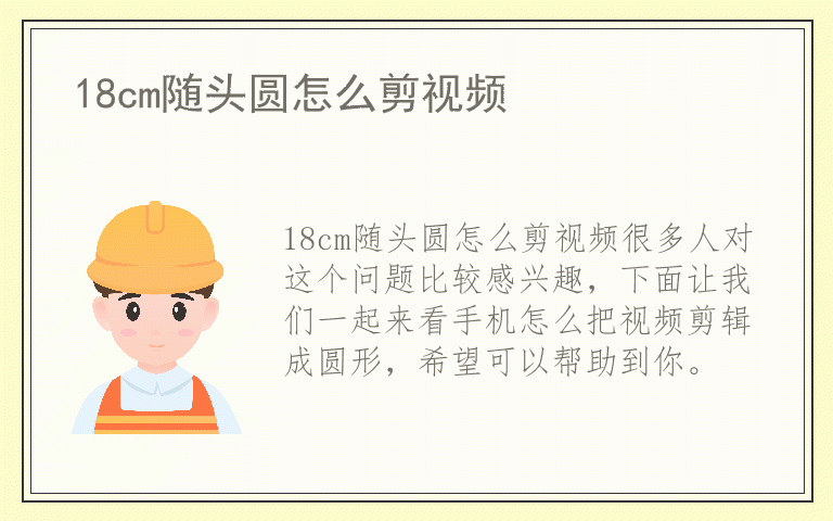 18cm随头圆怎么剪视频