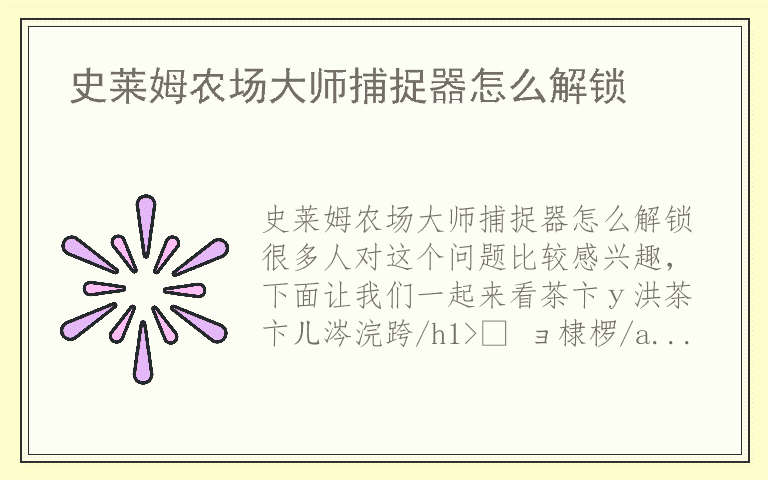史莱姆农场大师捕捉器怎么解锁