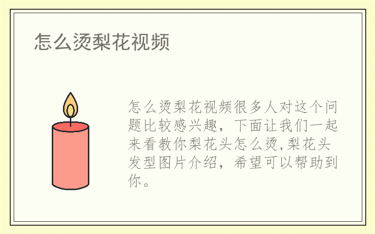 怎么烫梨花视频