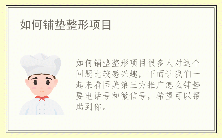 如何铺垫整形项目