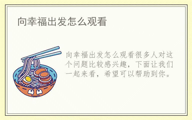 向幸福出发怎么观看