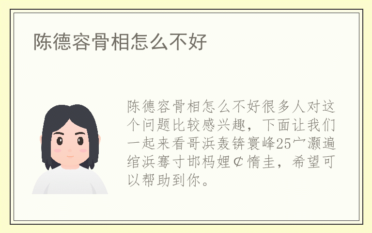 陈德容骨相怎么不好