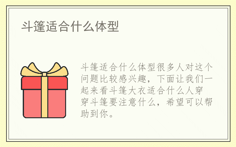 斗篷适合什么体型