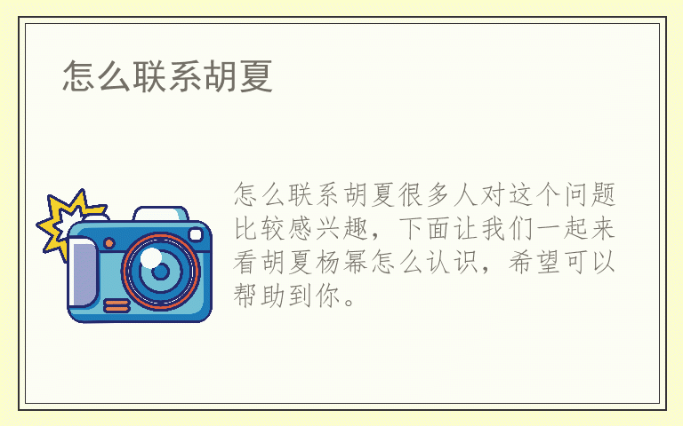 怎么联系胡夏