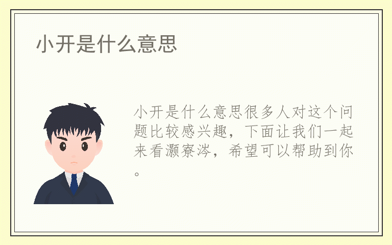 小开是什么意思