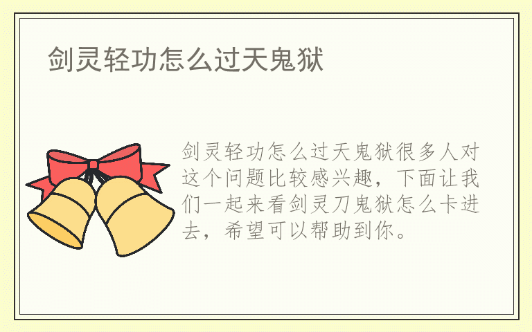 剑灵轻功怎么过天鬼狱