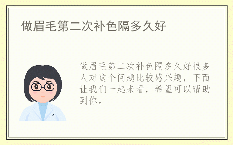 做眉毛第二次补色隔多久好