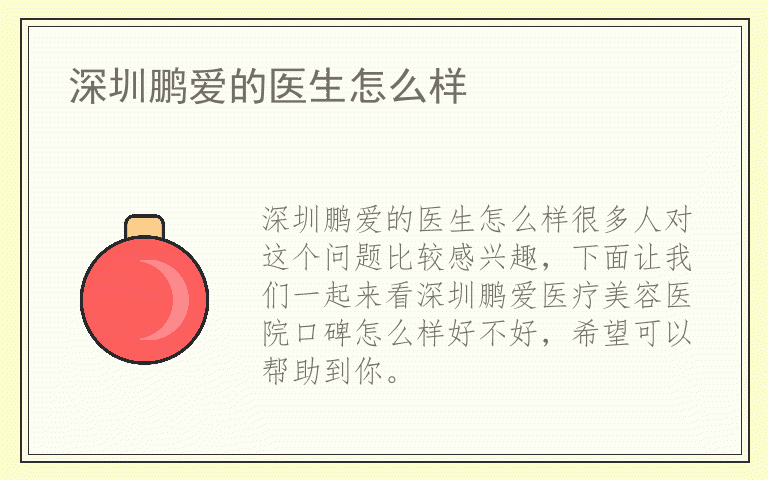 深圳鹏爱的医生怎么样