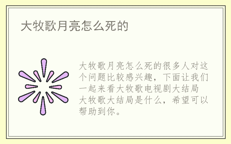 大牧歌月亮怎么死的