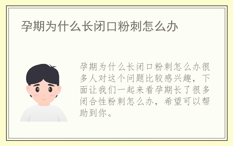 孕期为什么长闭口粉刺怎么办