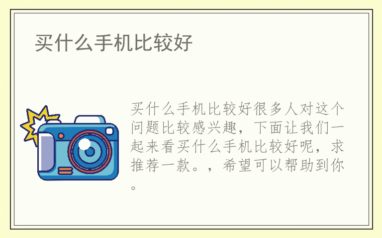 买什么手机比较好