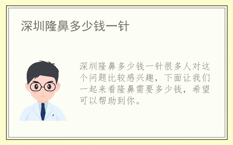 深圳隆鼻多少钱一针