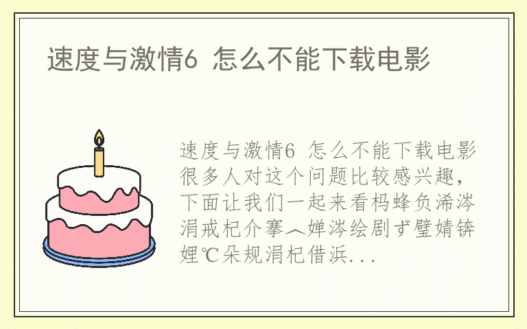 速度与激情6 怎么不能下载电影