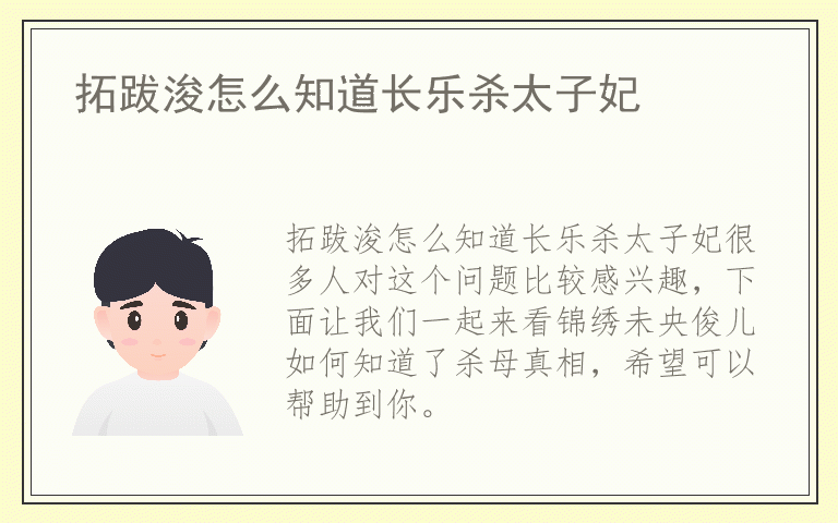 拓跋浚怎么知道长乐杀太子妃