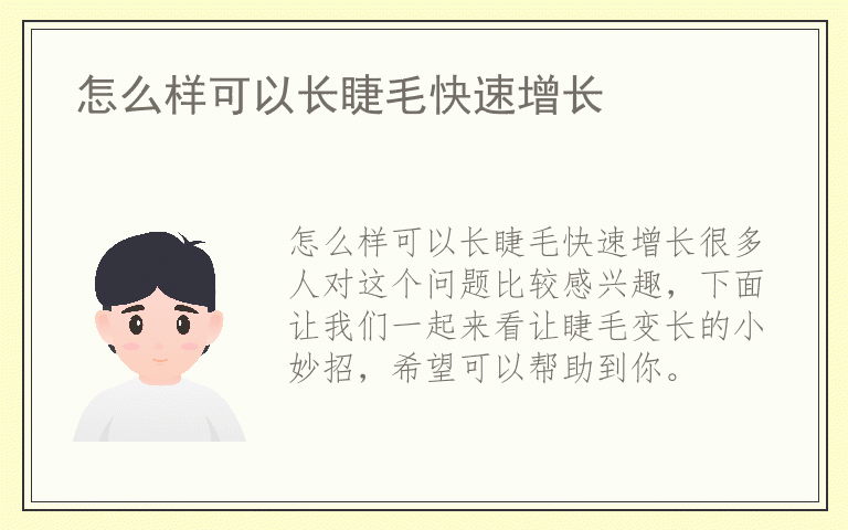 怎么样可以长睫毛快速增长