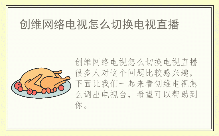 创维网络电视怎么切换电视直播