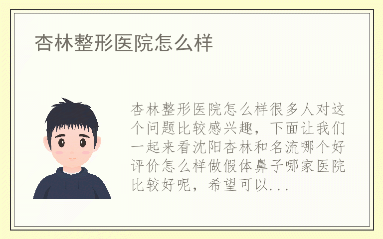 杏林整形医院怎么样