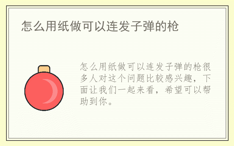 怎么用纸做可以连发子弹的枪