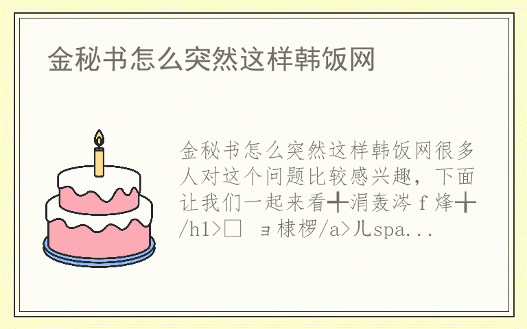 金秘书怎么突然这样韩饭网