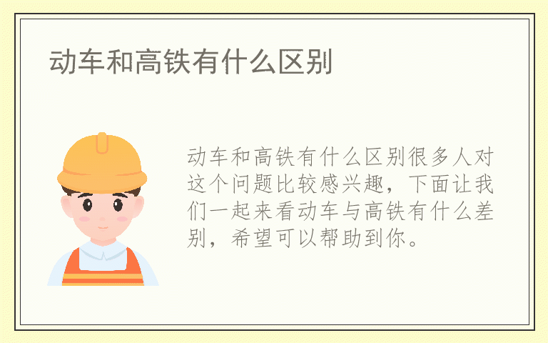 动车和高铁有什么区别