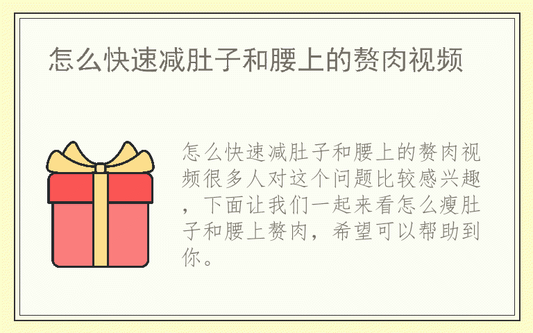 怎么快速减肚子和腰上的赘肉视频