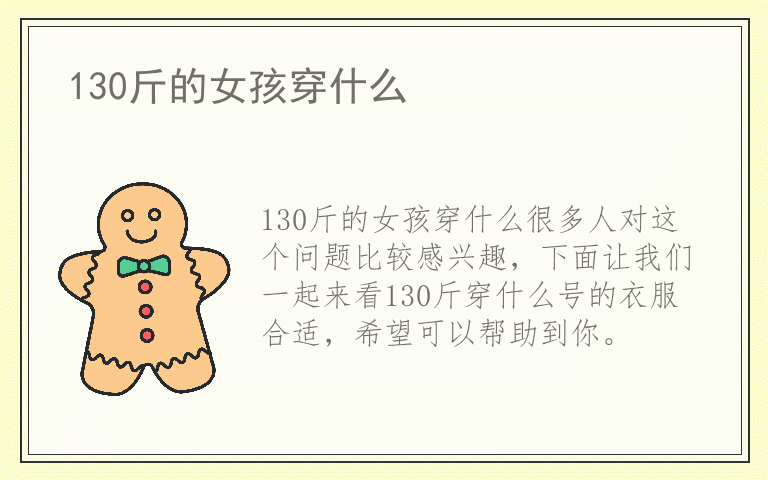 130斤的女孩穿什么