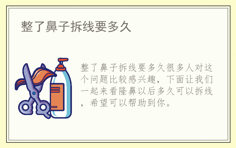 整了鼻子拆线要多久