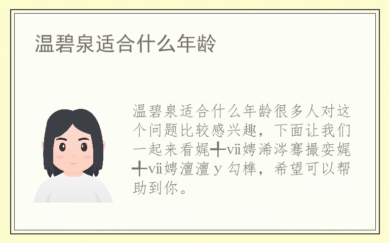 温碧泉适合什么年龄