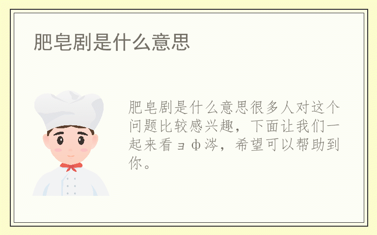 肥皂剧是什么意思