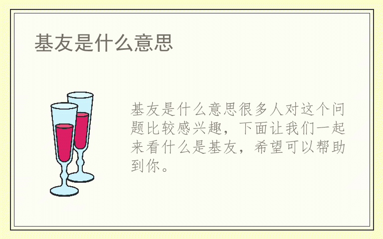 基友是什么意思