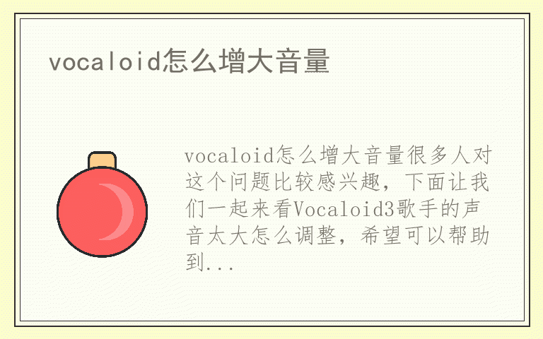 vocaloid怎么增大音量