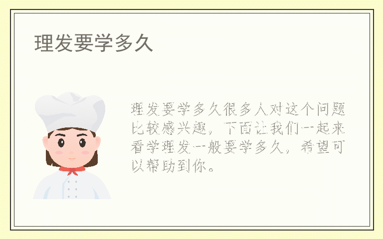 理发要学多久