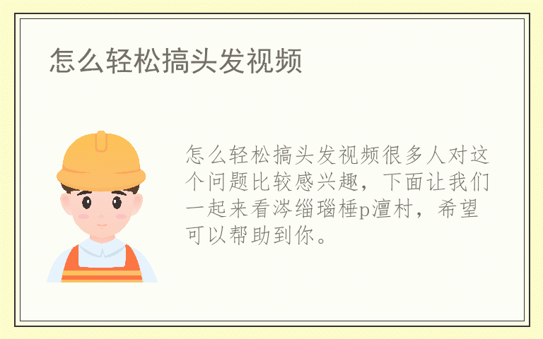 怎么轻松搞头发视频