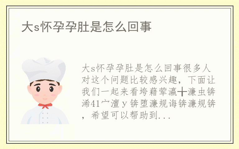 大s怀孕孕肚是怎么回事