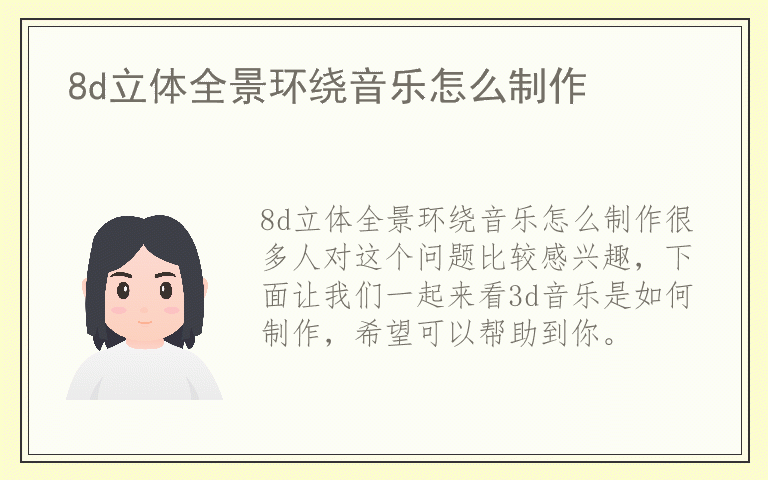 8d立体全景环绕音乐怎么制作