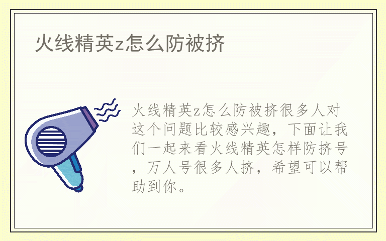火线精英z怎么防被挤