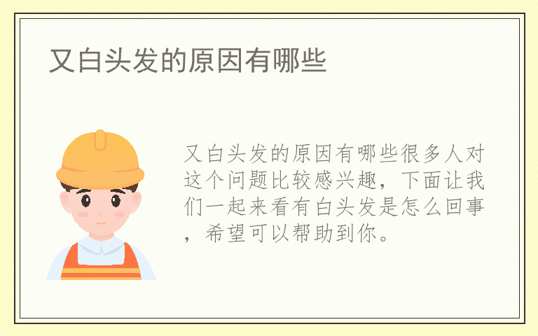 又白头发的原因有哪些