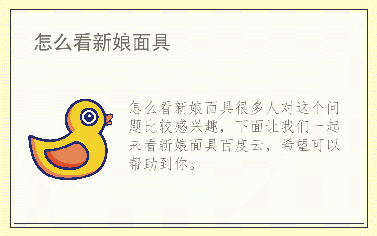 怎么看新娘面具