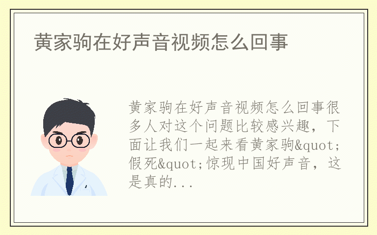 黄家驹在好声音视频怎么回事