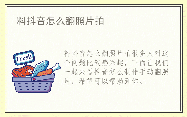 料抖音怎么翻照片拍