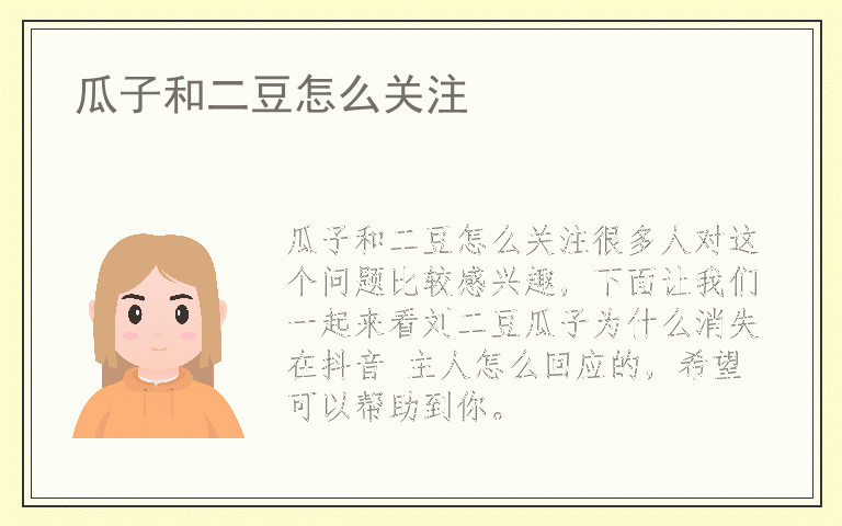 瓜子和二豆怎么关注