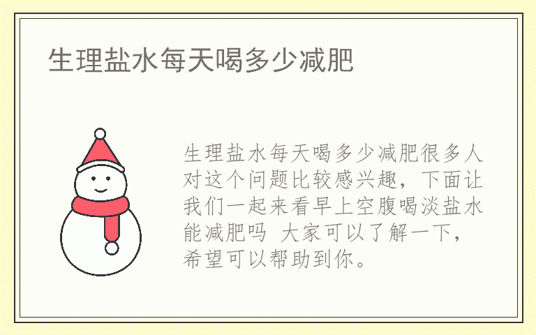 生理盐水每天喝多少减肥