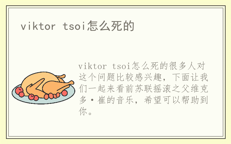 viktor tsoi怎么死的